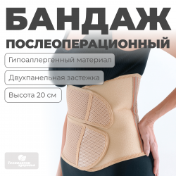 Бандаж послеоперационный, 20 см, S (55-70) Технологии здоровья  HT-O-014