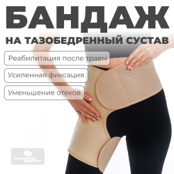 Бандаж для тазобедренных суставов (правый), XL (110-120) Технологии здоровья  S-HT12HT