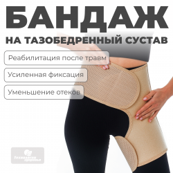 Бандаж для тазобедренных суставов (левый), XL (110-120) Технологии здоровья  S-HT12HT