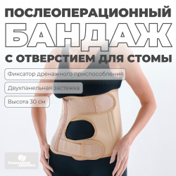 Бандаж послеоперационный при стомах 30 см, S (70-85) Технологии здоровья  HT-O-024СТ