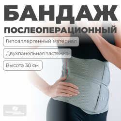 Бандаж послеоперационный, 30 см, XL (110-130) Технологии здоровья  HT-O-022