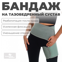 Бандаж для тазобедренных суставов (левый), L (100-110) Технологии здоровья  S-HT12HT