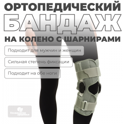 Наколенник разъёмный с шарнирами L (37-39) Технологии здоровья  S-HT04KN