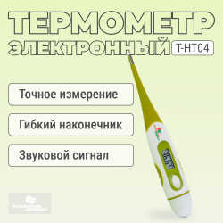 Термометр электронный водонепроницаемый Технологии здоровья  Т-НТ04