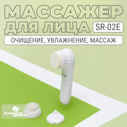 Влагостойкий массажер для лица SR-02E микродермобразия Технологии здоровья