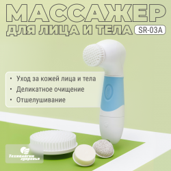 Водостойкий массажер для лица и тела SR-03A Технологии здоровья