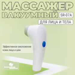 Вакуумный массажер SR-07A для лица и тела Технологии здоровья