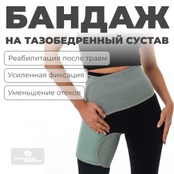 Бандаж для тазобедренных суставов (правый), XXL (120-130) Технологии здоровья  S-HT12HT