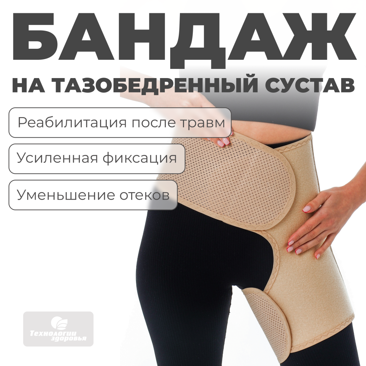 Бандаж для тазобедренных суставов (левый), M (90-100) Технологии здоровья  S-HT12HT