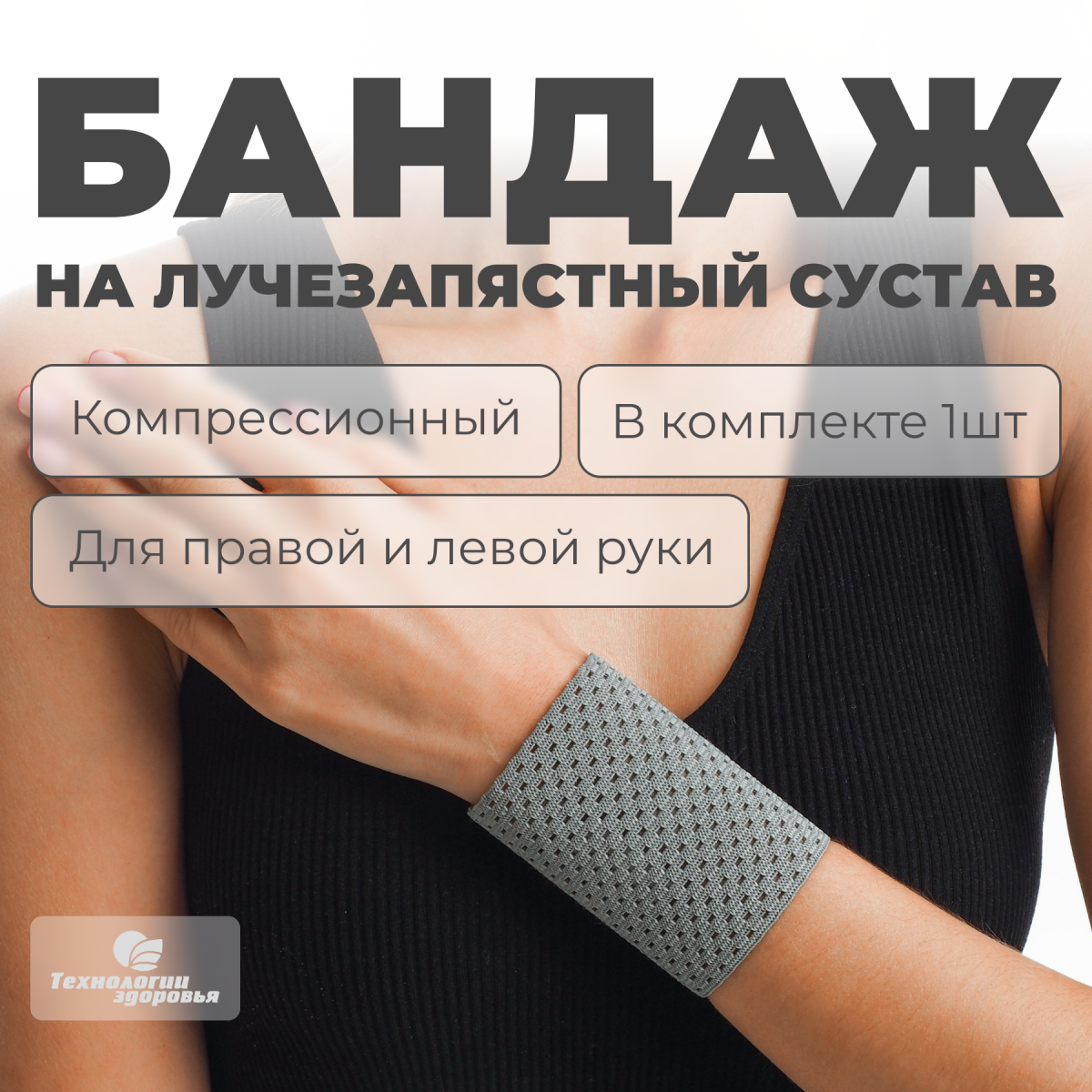 Бандаж лучезапястного сустава, высота 8 см Технологии здоровья  S-HT20WT