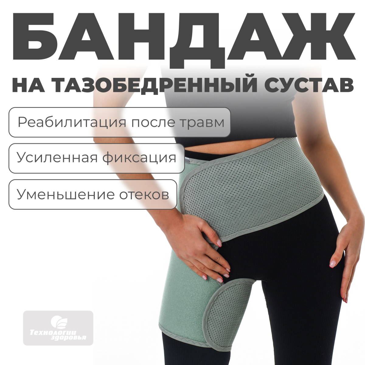 Бандаж для тазобедренных суставов (правый), S (80-90) Технологии здоровья  S-HT12HT