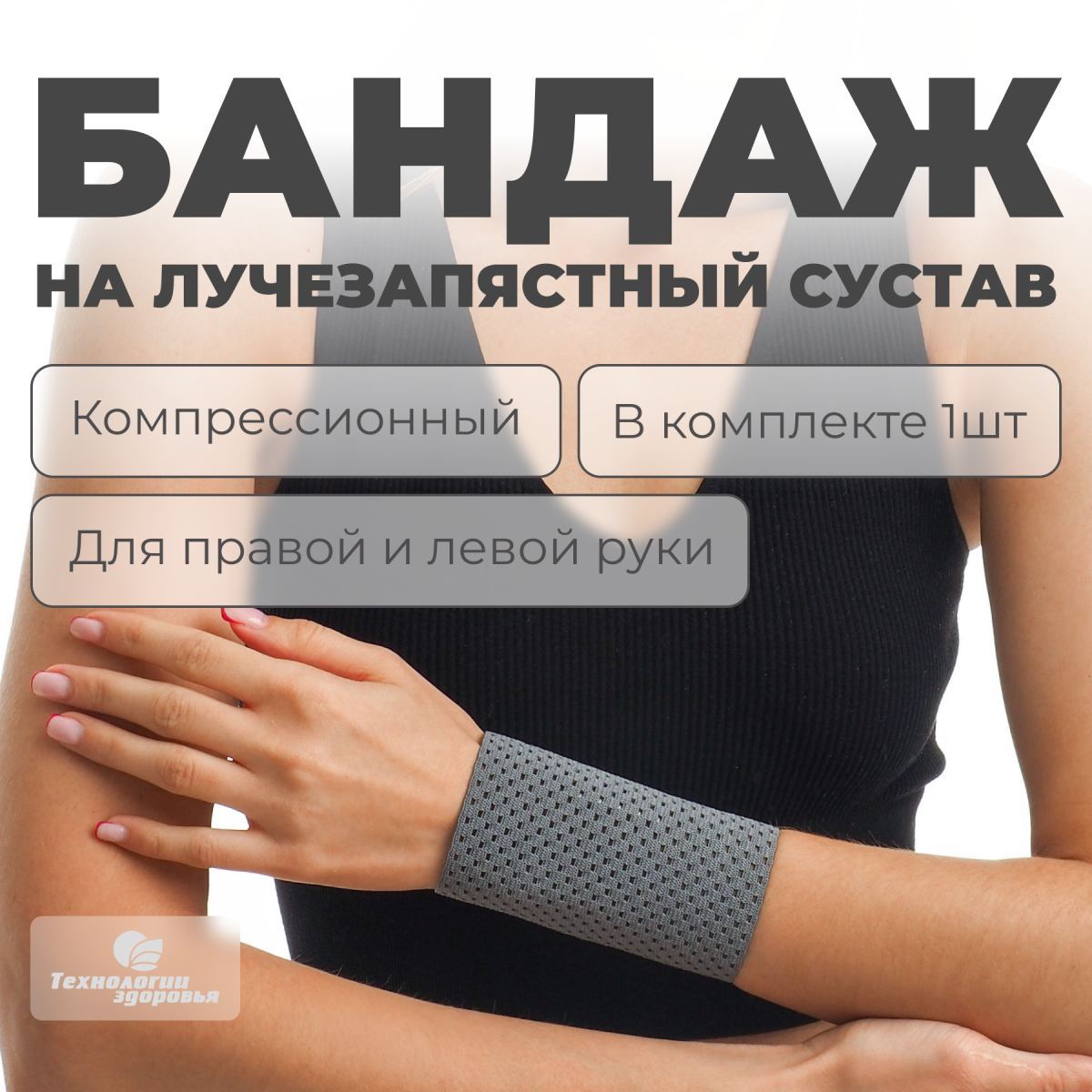 Бандаж лучезапястного сустава, высота 10 см Технологии здоровья  S-HT20WT