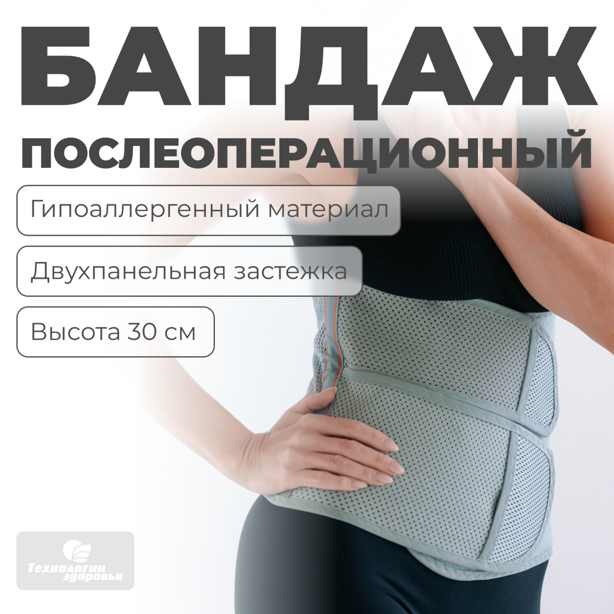 Бандаж послеоперационный, 30 см, XXL (130-150) Технологии здоровья  HT-O-022