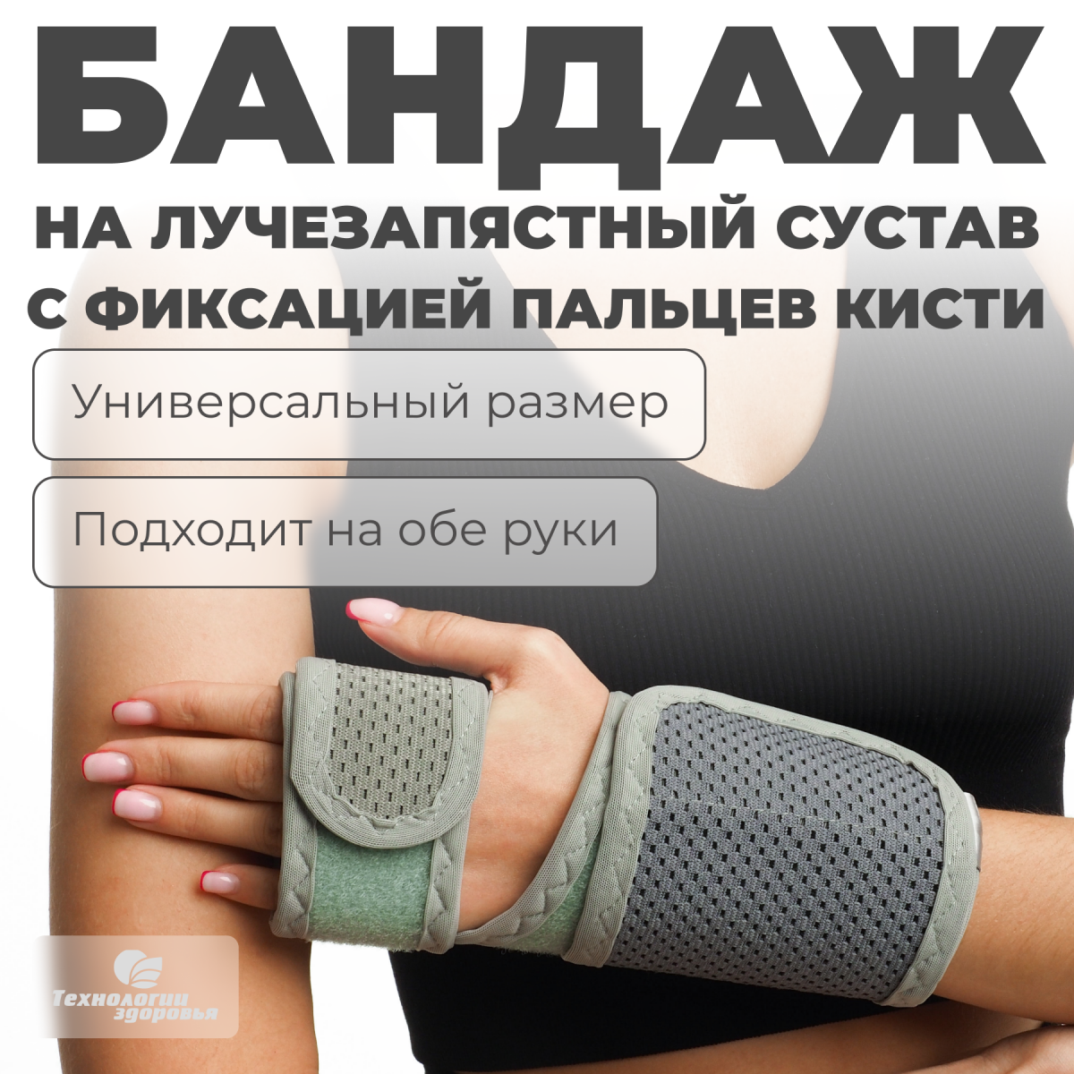 Бандаж лучезапястный Технологии здоровья  S-HT21WT