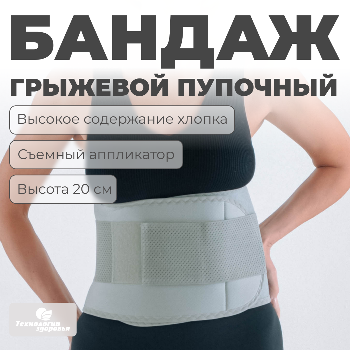 Бандаж грыжевой пупочный 20 см, XL (110-130) Технологии здоровья  HT-Г-017
