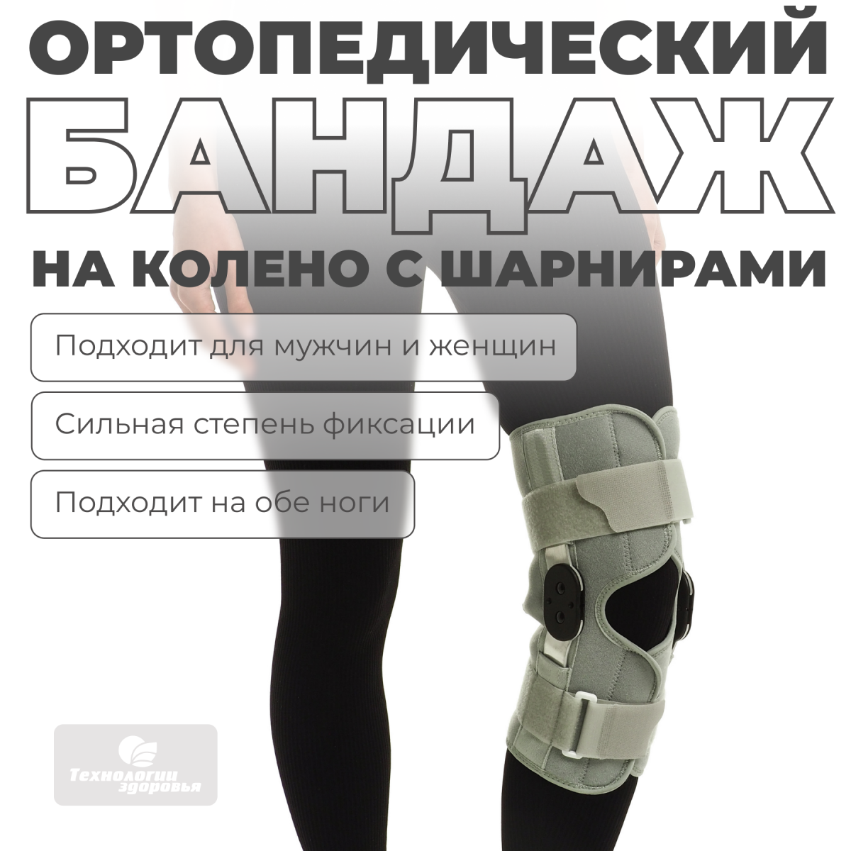 Наколенник разъёмный с шарнирами L (37-39) Технологии здоровья  S-HT04KN