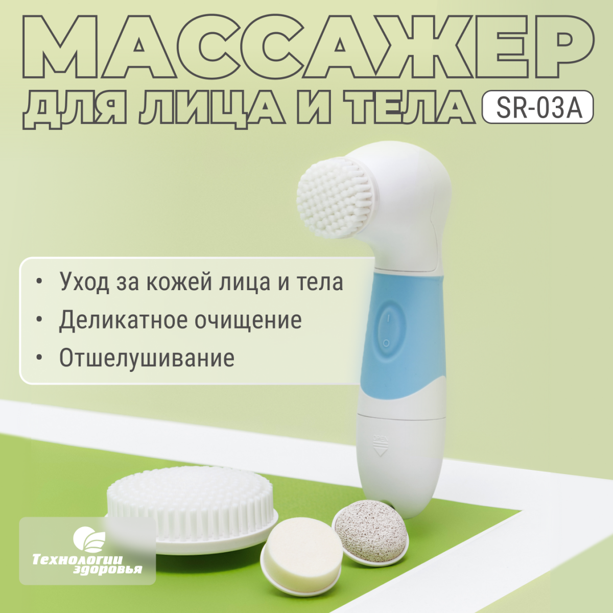 Водостойкий массажер для лица и тела SR-03A Технологии здоровья