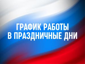 График работы